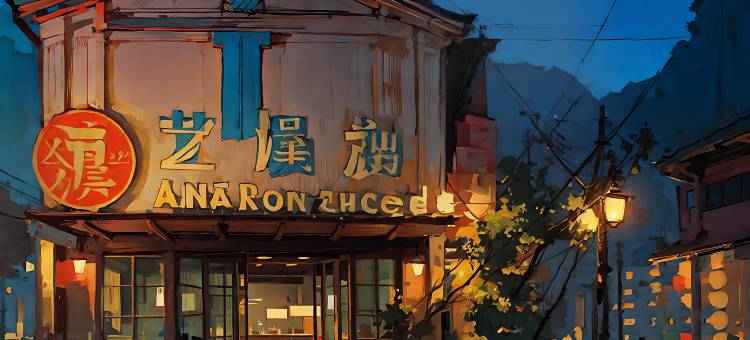 艺漫酒店(西塘送子来凤桥店)图片