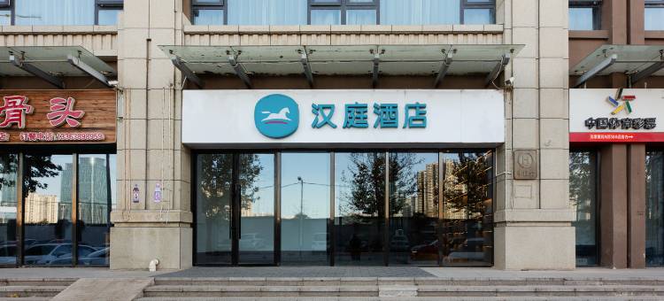 汉庭酒店(河北师范大学店)图片