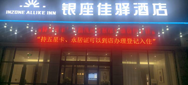 银座佳驿酒店(济南商河新华路温泉花乡店)图片