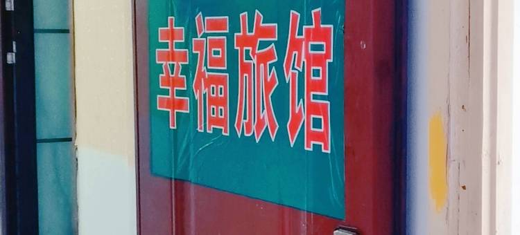 长沙幸福宾馆(高铁南站店)图片