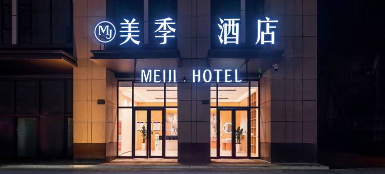 银川美季酒店(银川高铁站文化城凤凰幻城店)图片