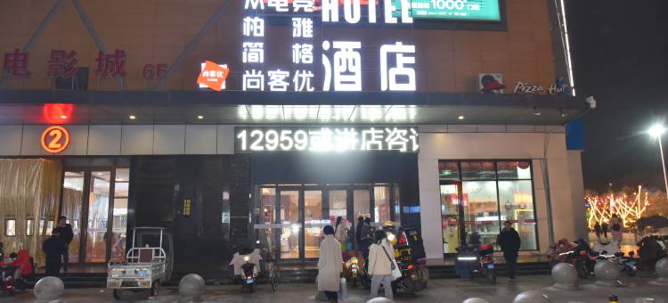 尚客优酒店(庆阳昊鑫时代广场店)图片