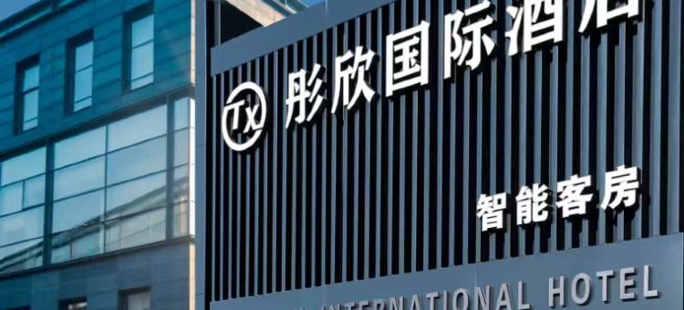 彤欣国际酒店(北京朝阳站东广场店)图片