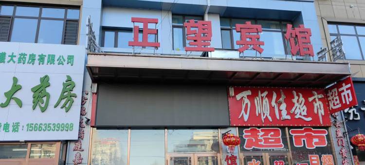 肇东正望宾馆图片