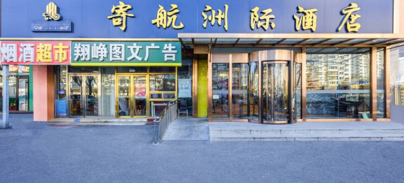寄航洲际酒店(北京岳各庄桥302医院店)图片