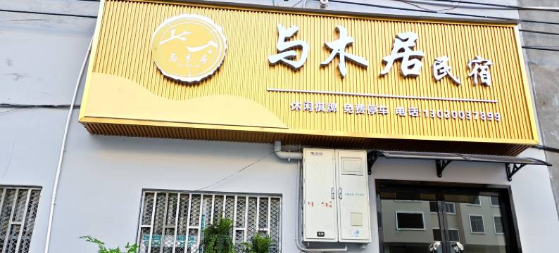 与木居民宿(昭通锦海建材家居城店)图片
