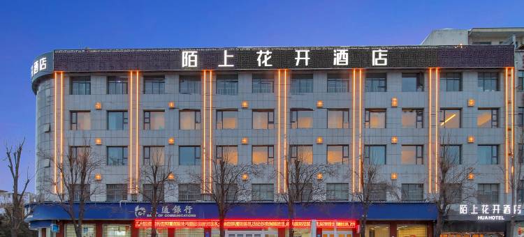 陌上花开酒店(禹州市政府体育场店)图片