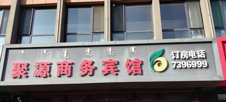 和林格尔聚源商务宾馆图片