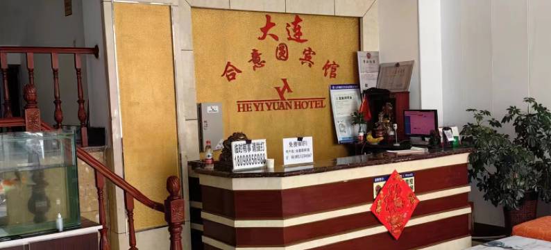 大连合意圆宾馆(大连火车站东关街历史文化街区店)图片