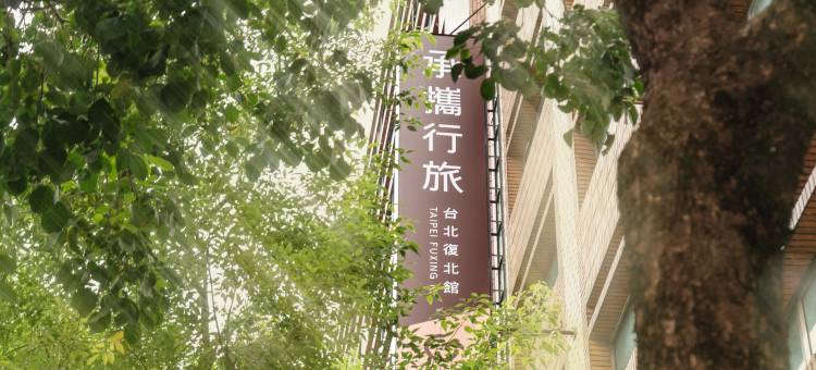 承携行旅台北复北馆图片