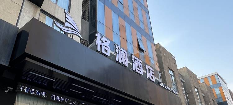 格澜酒店图片