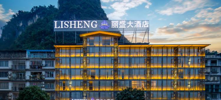 阳朔丽盛大酒店(印象刘三姐店)图片