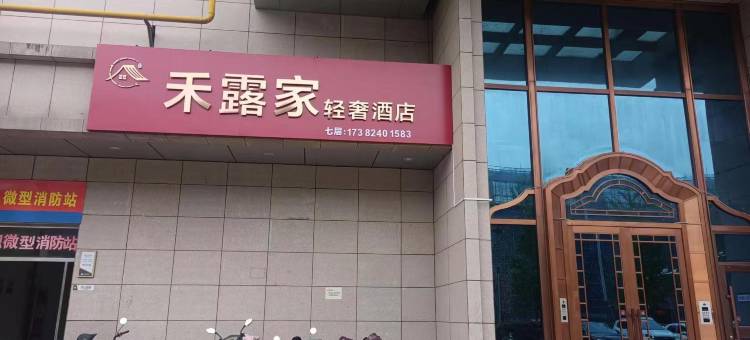 宝鸡禾露家轻奢酒店(三迪广场店)图片