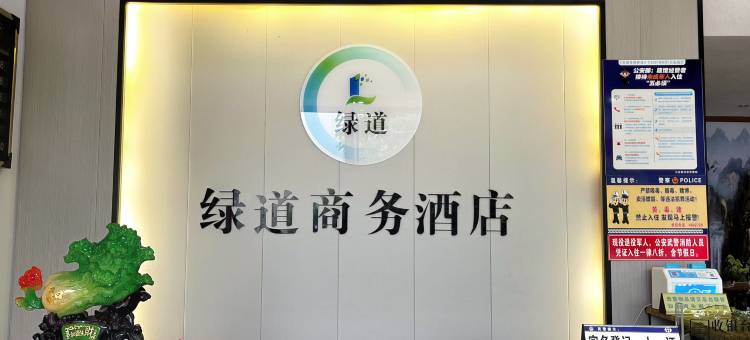沐川绿道商务酒店图片