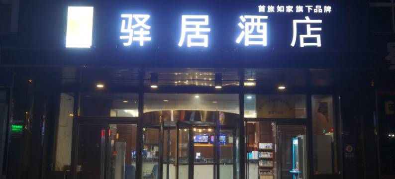 驿居酒店(即墨小商品城店)图片