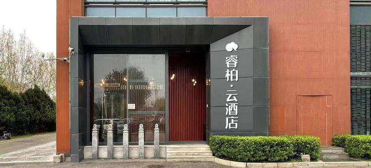 如家睿柏·云酒店(北京大兴生物医药基地地铁站店)图片