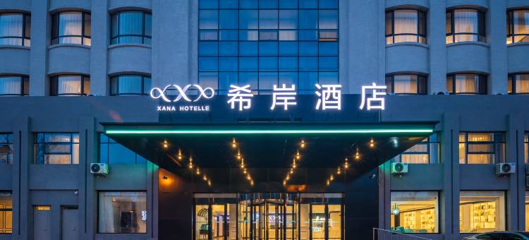 希岸酒店(大连金州火车站吾悦生活广场店)图片
