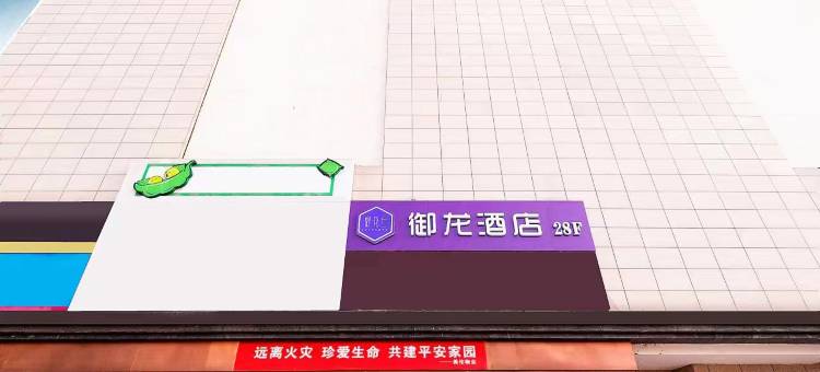 御龙酒店(西安西京医院通化门地铁站店)图片