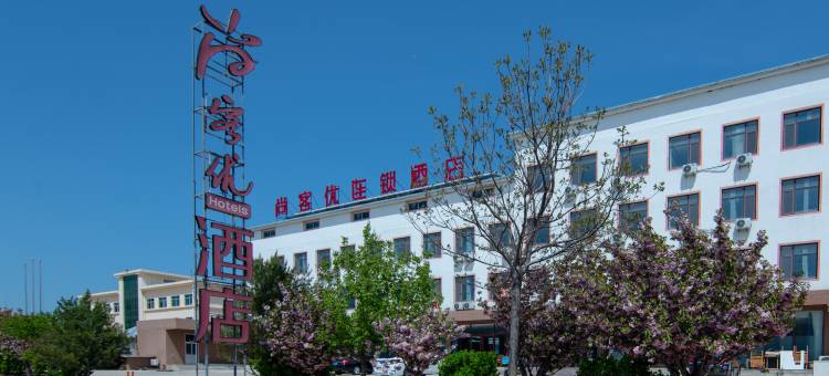 尚客优酒店(威海职业学院店)图片