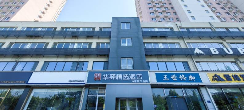 如家华驿精选酒店(河北师范大学仓丰路店)图片