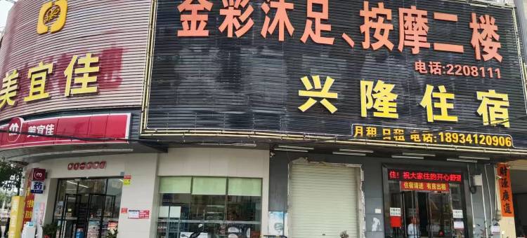 阳江兴隆宾馆(白沙市场店)图片