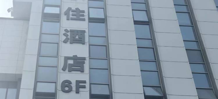 乐住酒店(呼和浩特五里营地铁站店)图片