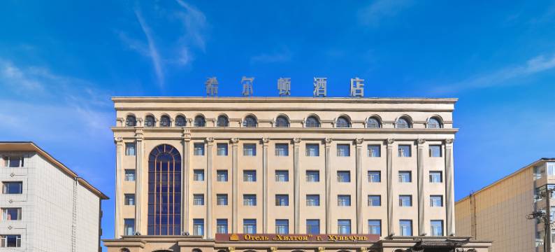 珲春希尔顿大酒店图片
