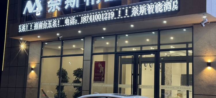 铁岭奈斯精品酒店图片