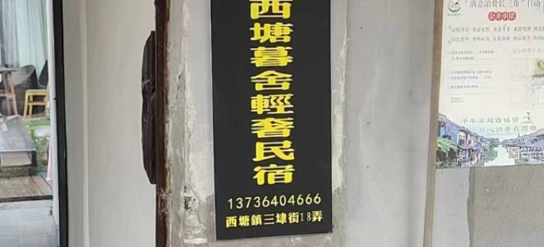 十八鹿·西塘暮舍轻奢民宿图片