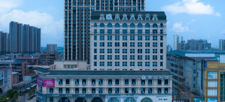 丽橙酒店·智(枝江七星广场五柳公园店)图片