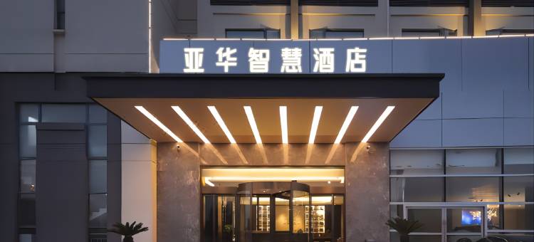 中方亚华智慧酒店(怀化华美学校店)图片