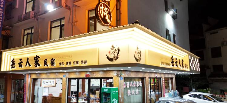 衡阳岳云人家客栈图片