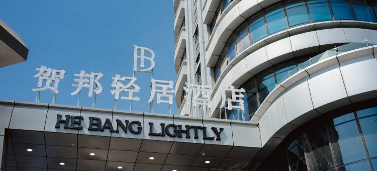 贺邦轻居酒店(石家庄栾城河北实验中学店)图片