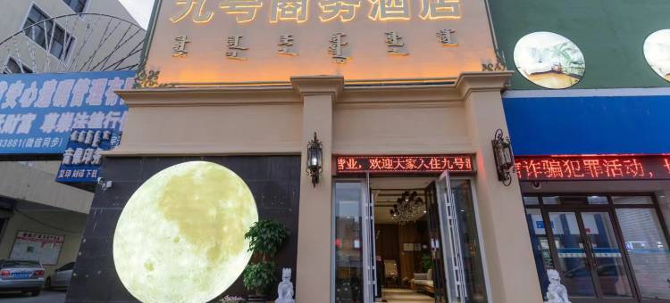 松原九号公馆商务酒店图片