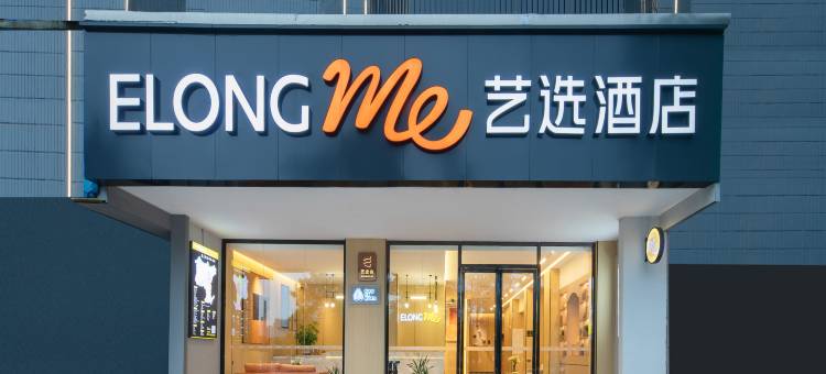 艺选酒店(韶关森林公园火车东站店)图片