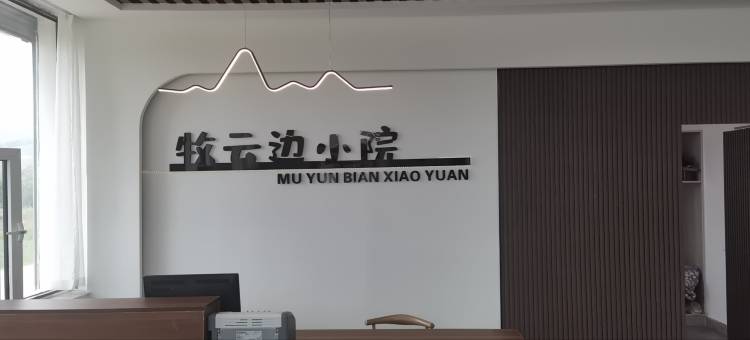 牧云边民宿图片