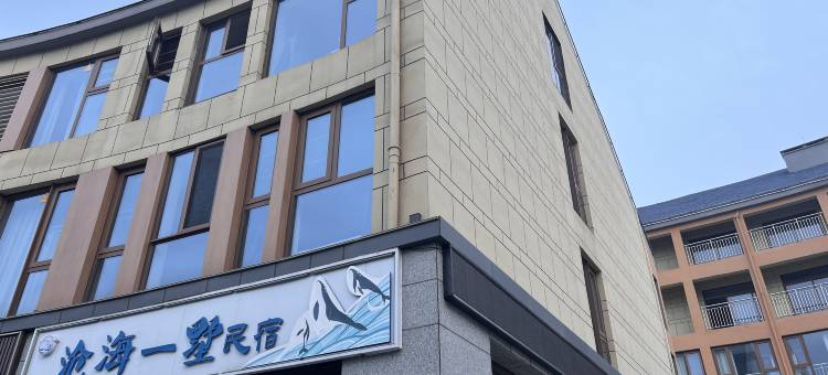 沧海一墅民宿(第三海水浴场店)图片