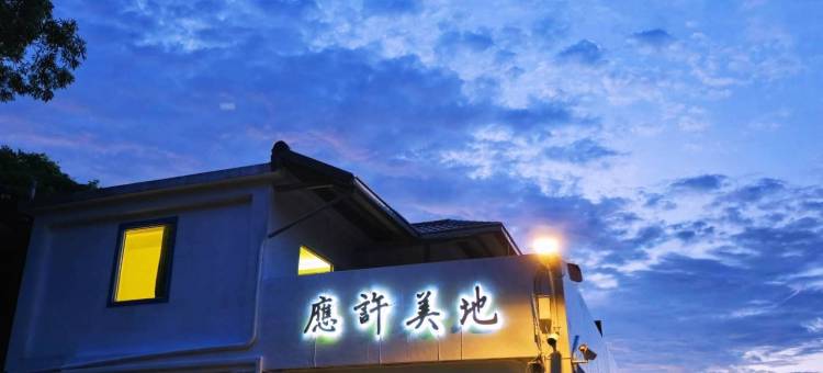 九份应许美地海景民宿  |  手作早餐图片