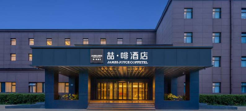 喆啡酒店(北京顺义首都机场店)图片