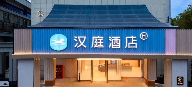汉庭酒店(绍兴人民东路店)图片