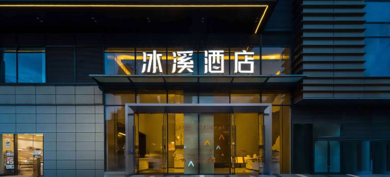 长沙冰溪酒店(五一广场培元桥地铁站店)图片