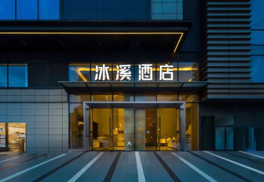长沙冰溪酒店（潮宗街培元桥地铁站店）外景图