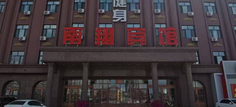 南翔宾馆图片
