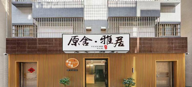 佛山原舍雅居客栈(顺峰山公园店)图片