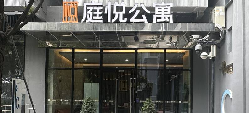 庭悦公寓(三一云都店)图片
