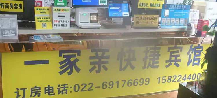 宁河一家亲快捷宾馆图片