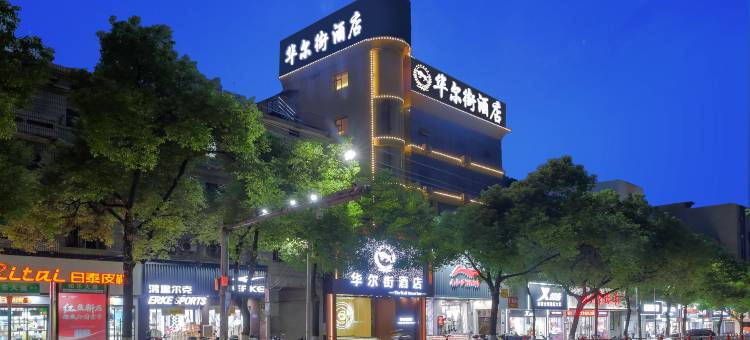 华尔街酒店(万载古城步行街店)图片