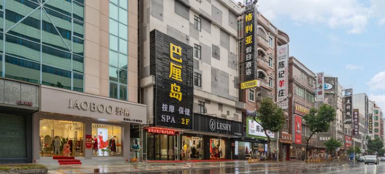 化州格利亚假日酒店图片