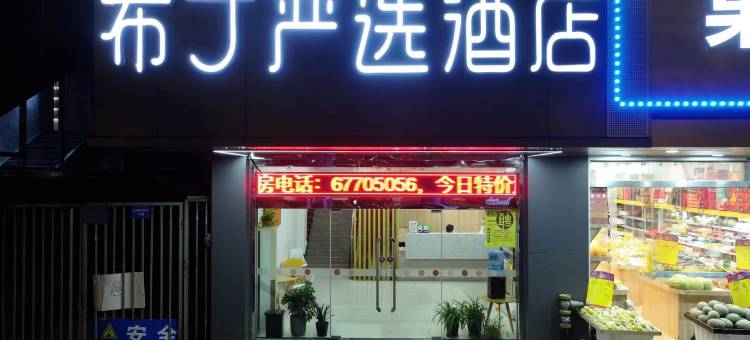 布丁严选酒店(苏州工业园区东环路地铁站店)图片
