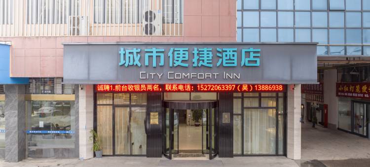 城市便捷酒店(沙洋启林大道店)图片